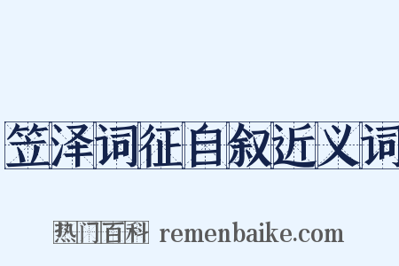 笠泽词征自叙近义词是什么意思的图片